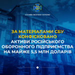 За матеріалами СБУ конфісковано активи російського оборонного підприємства
