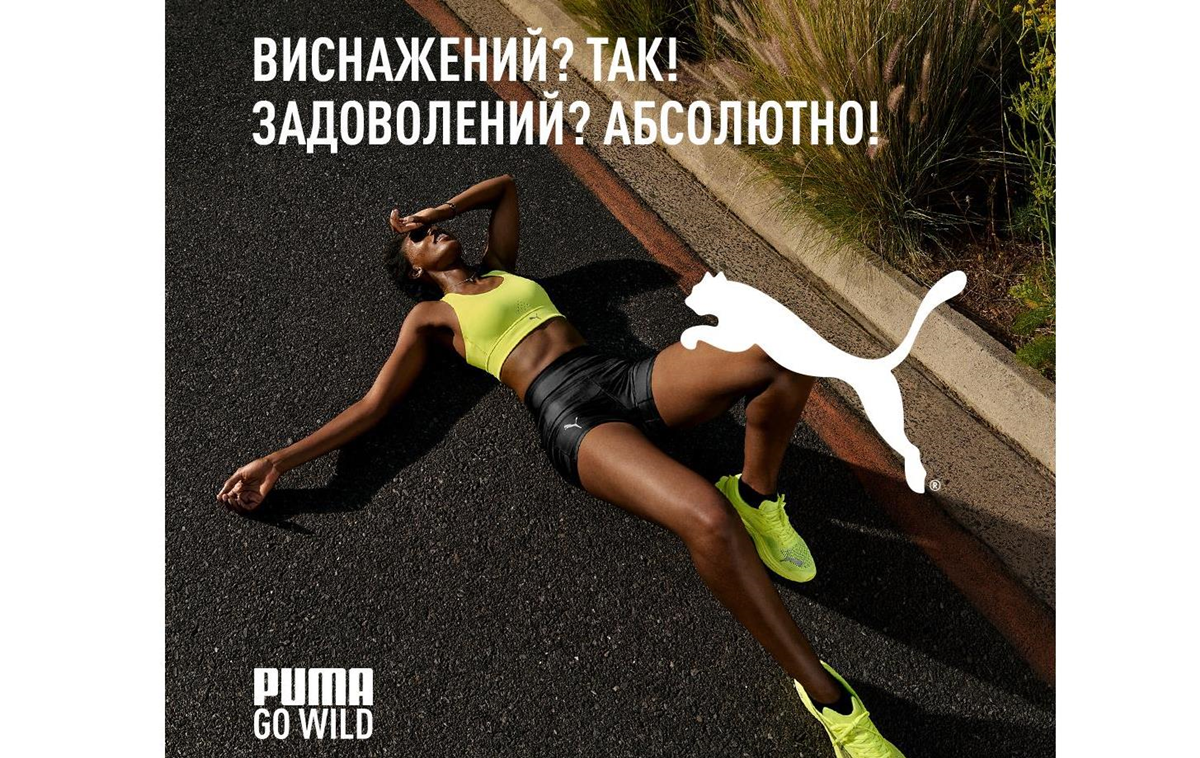 Новини бізнесу - PUMA закликає: GO WILD