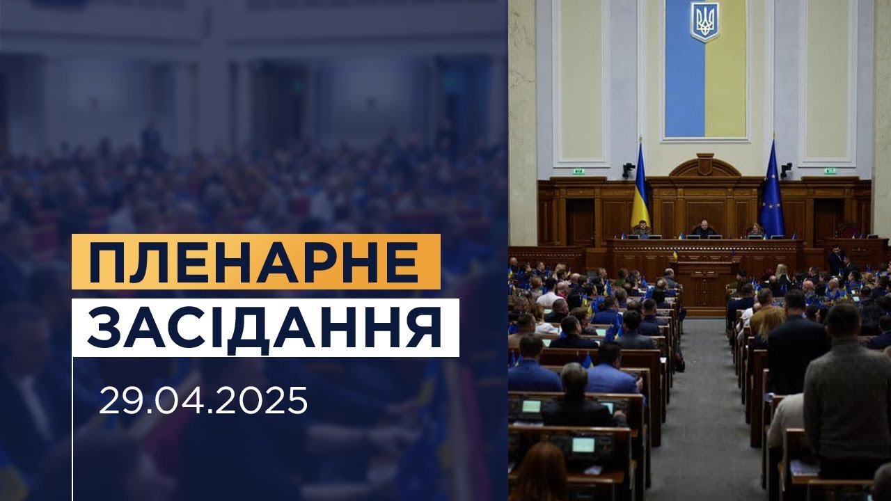 Пленарне засідання Верховної Ради України 29.04.2025