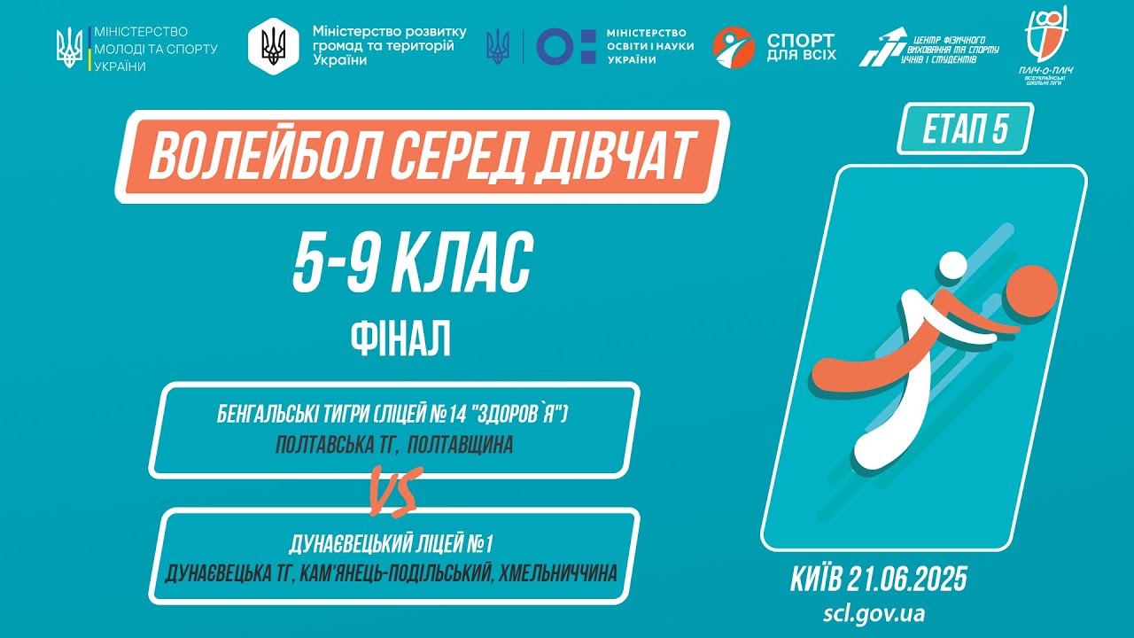 11:30 ВОЛЕЙБОЛ | Дівчата 5-9 класи | Гра за 1 місце | Пліч-о-пліч: Етап 5