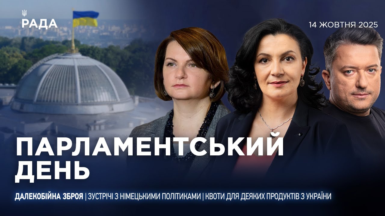 Парламентський день 14.10.2025