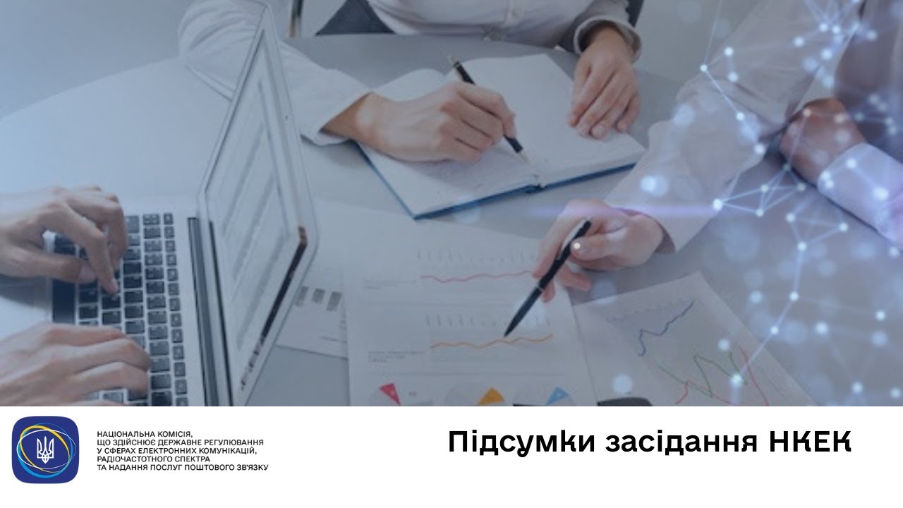 Засідання НКЕК від 05 листопада 2025 року