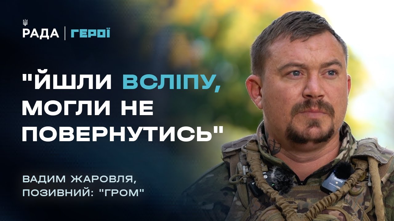 Боєць ССО "Гром" про полювання на російські ДРГ та найстрашніший бій | Герої