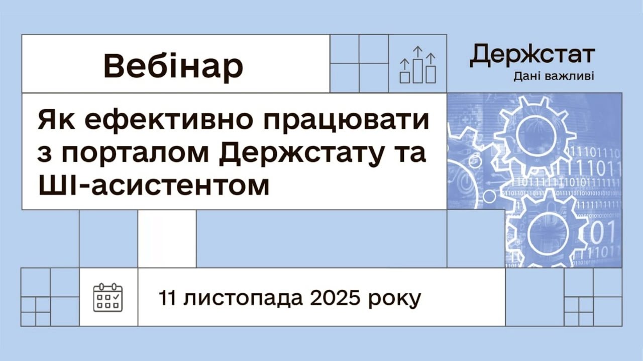 Вебінар "Як ефективно працювати з порталом Держстату та ШІ-асистентом"