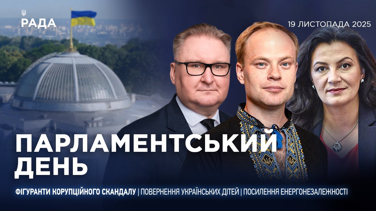 Парламентський день 19.11.2025