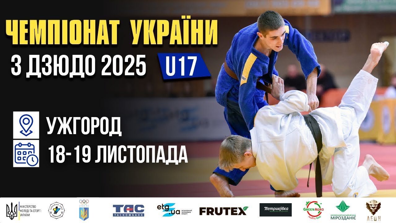 Татамі 1 | День 1| Чемпіонат України з дзюдо 2025 (U17)