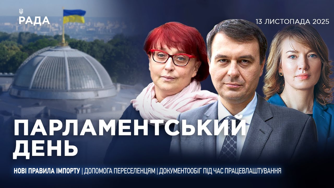 Парламентський день 13.11.2025
