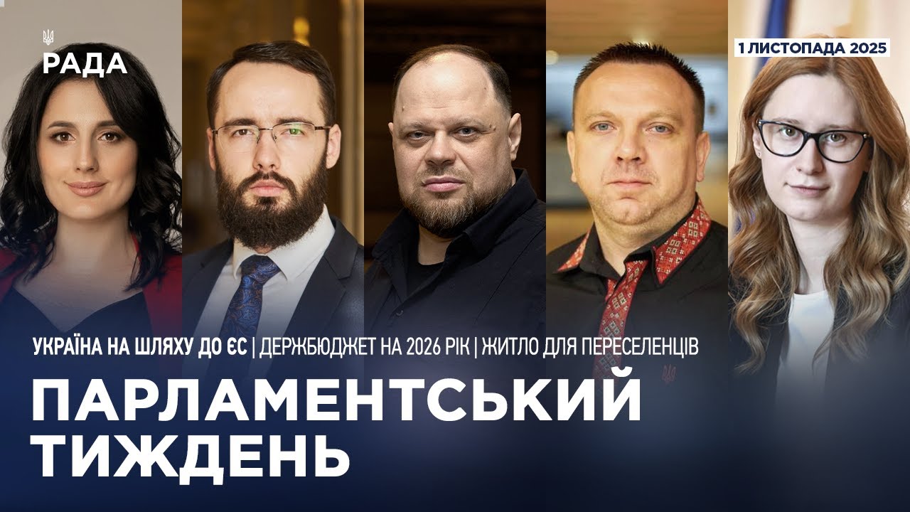 Парламентський тиждень 01.11.2025