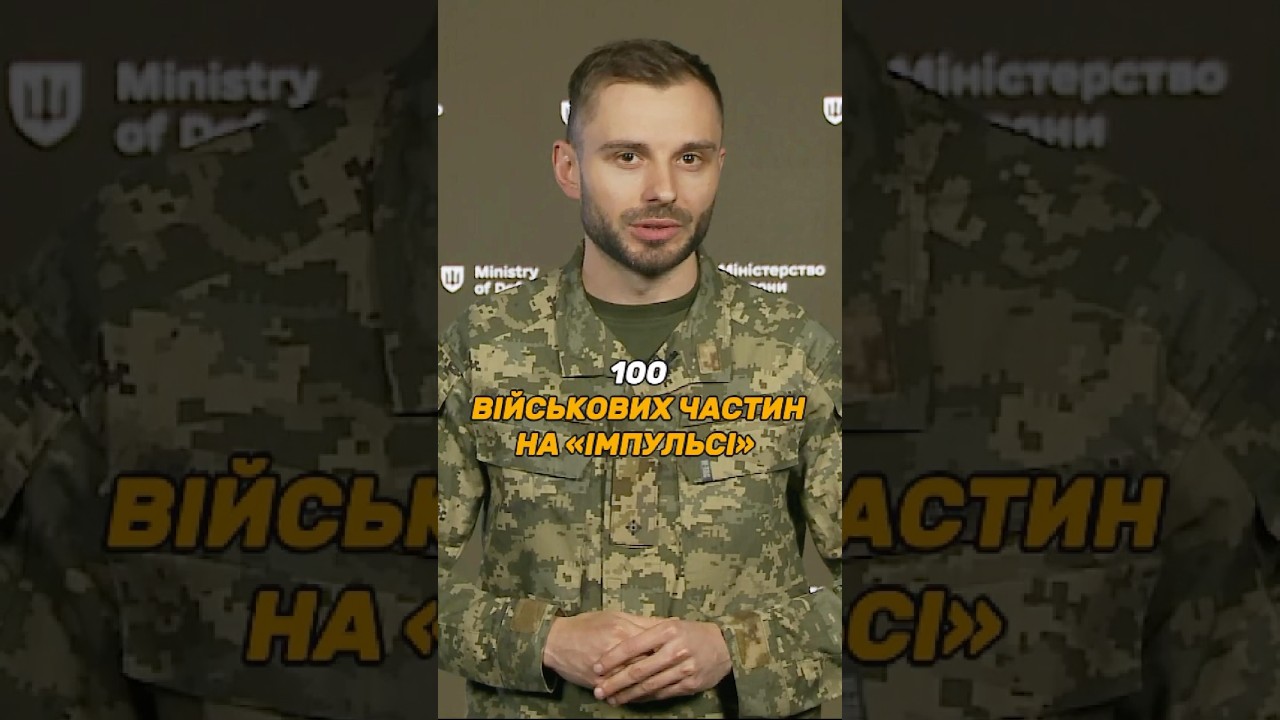 100 ВІЙСЬКОВИХ ЧАСТИН НА #ІМПУЛЬС