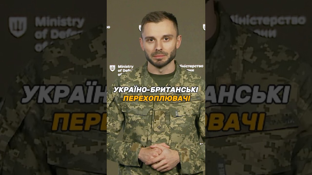 УКРАЇНО-БРИТАНСЬКІ ПЕРЕХОПЛЮВАЧІ