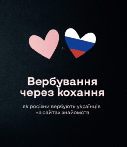 Вербування через кохання: як російські спецслужби полюють на українців на сайтах знайомств