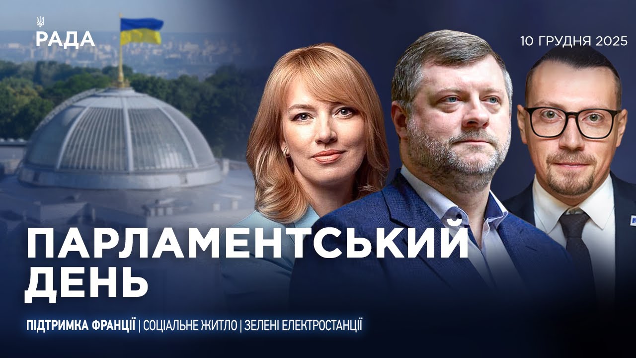 Парламентський день 10.12.2025