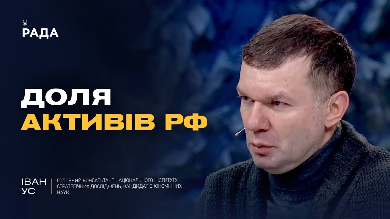 Чи отримає Україна 300 млрд доларів активів рф і що вирішать партнери | Іван Ус