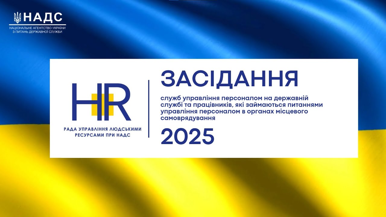 Рада управління людськими ресурсами 2025