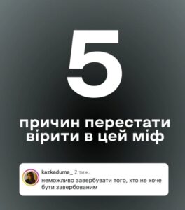 П’ять причин перестати вірити в міфи про вербування