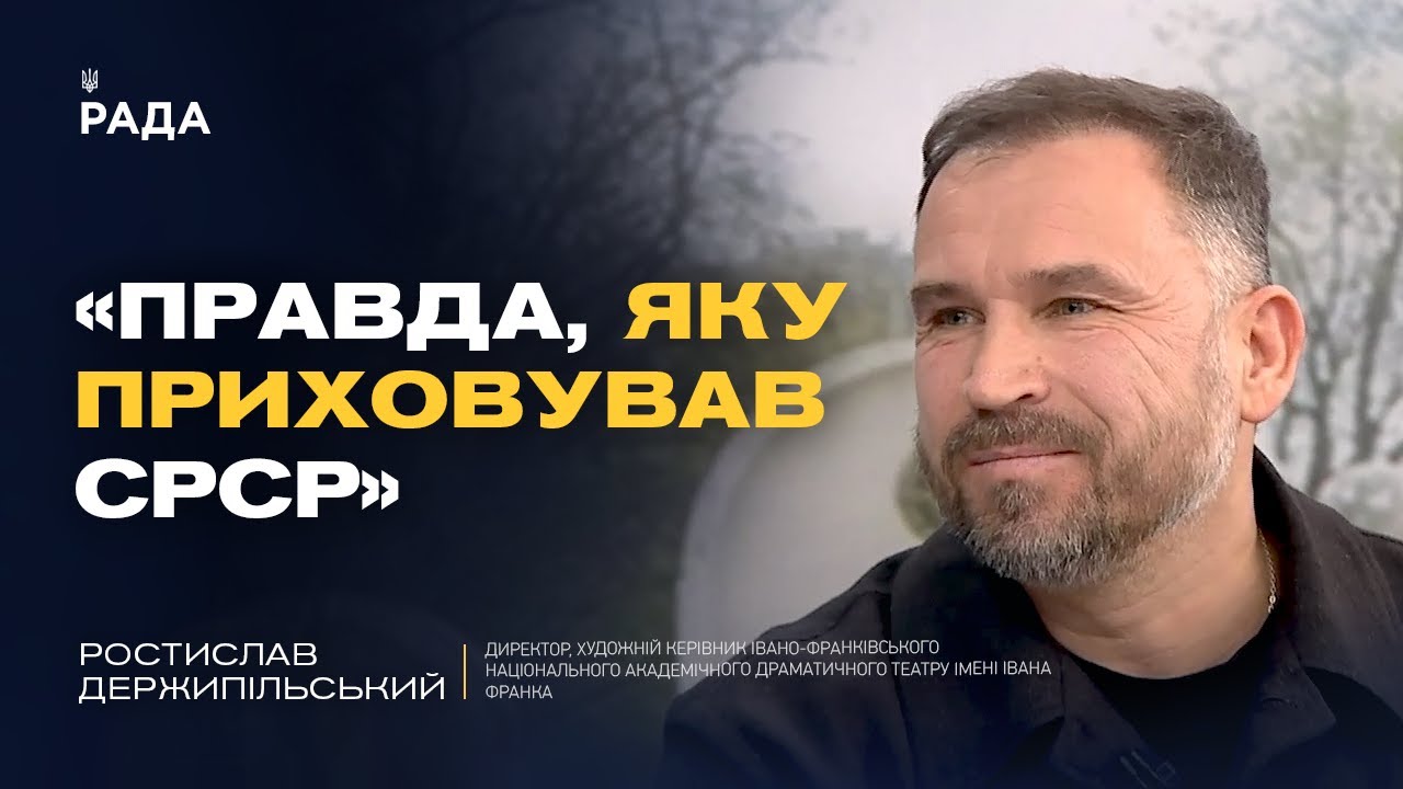115 років боротьби за ідентичність: інтерв’ю з художнім керівником Ростиславом Держипільським