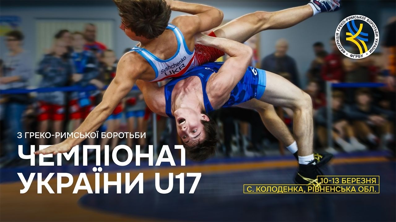 [Мат А] Чемпіонат України серед юніорів з боротьби греко-римської  (U17)