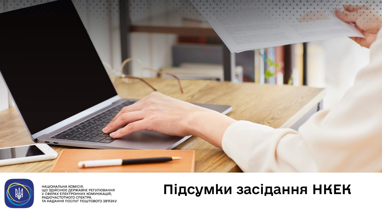 Засідання НКЕК від 20 квітня 2026 року