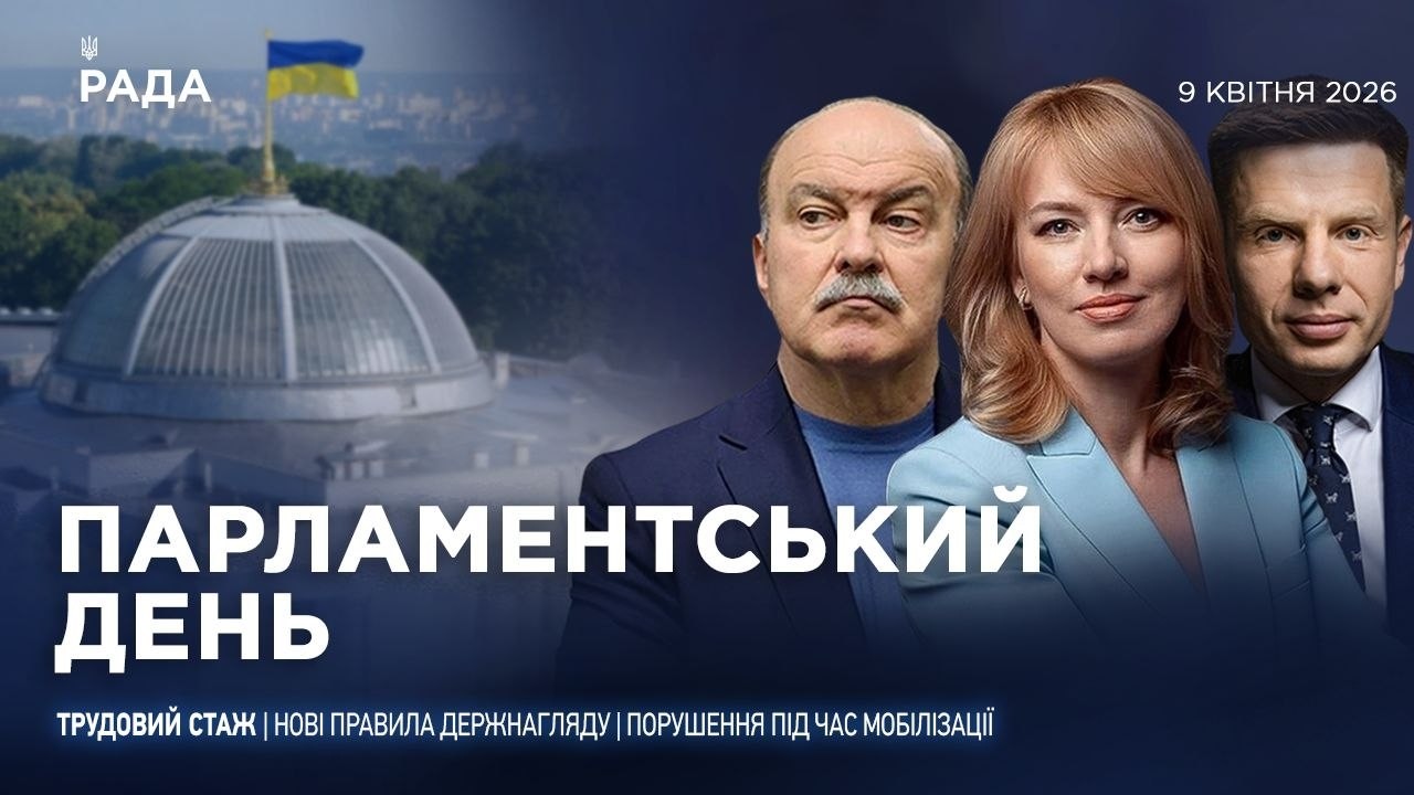 Парламентський день 09.04.2026