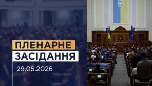 Пленарне засідання Верховної Ради України 29.05.2026