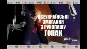 Всеукраїнські змагання з рукопашу гопак. м. Луцьк. 30.05.2026