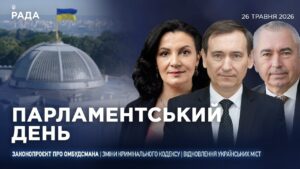 Парламентський день 26.05.2026