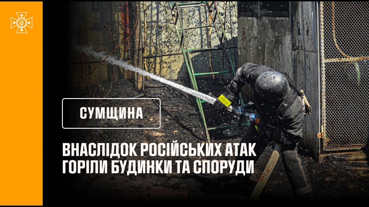 росіяни продовжують завдавати ударів по Сумщині