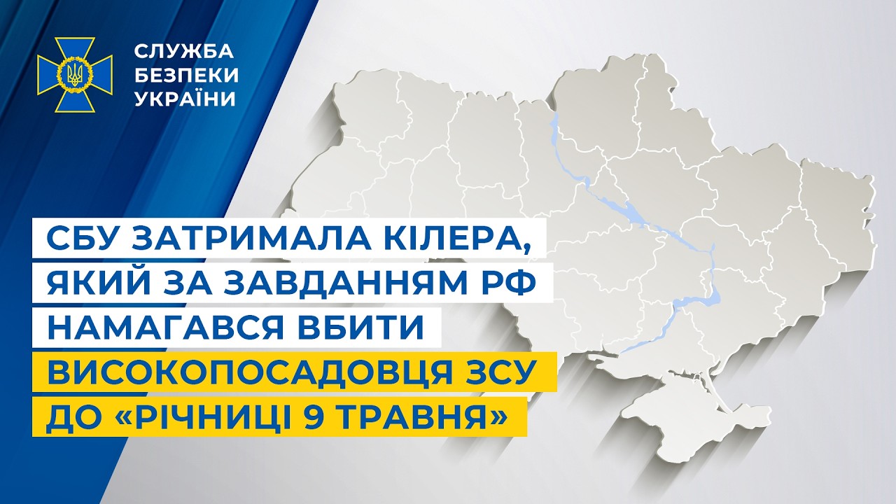 СБУ затримала кілера, який за завданням рф намагався вбити високопосадовця ЗСУ до «річниці 9 травня»