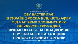 СБУ попереджає: шахраї масово грабують українців під виглядом спецслужб