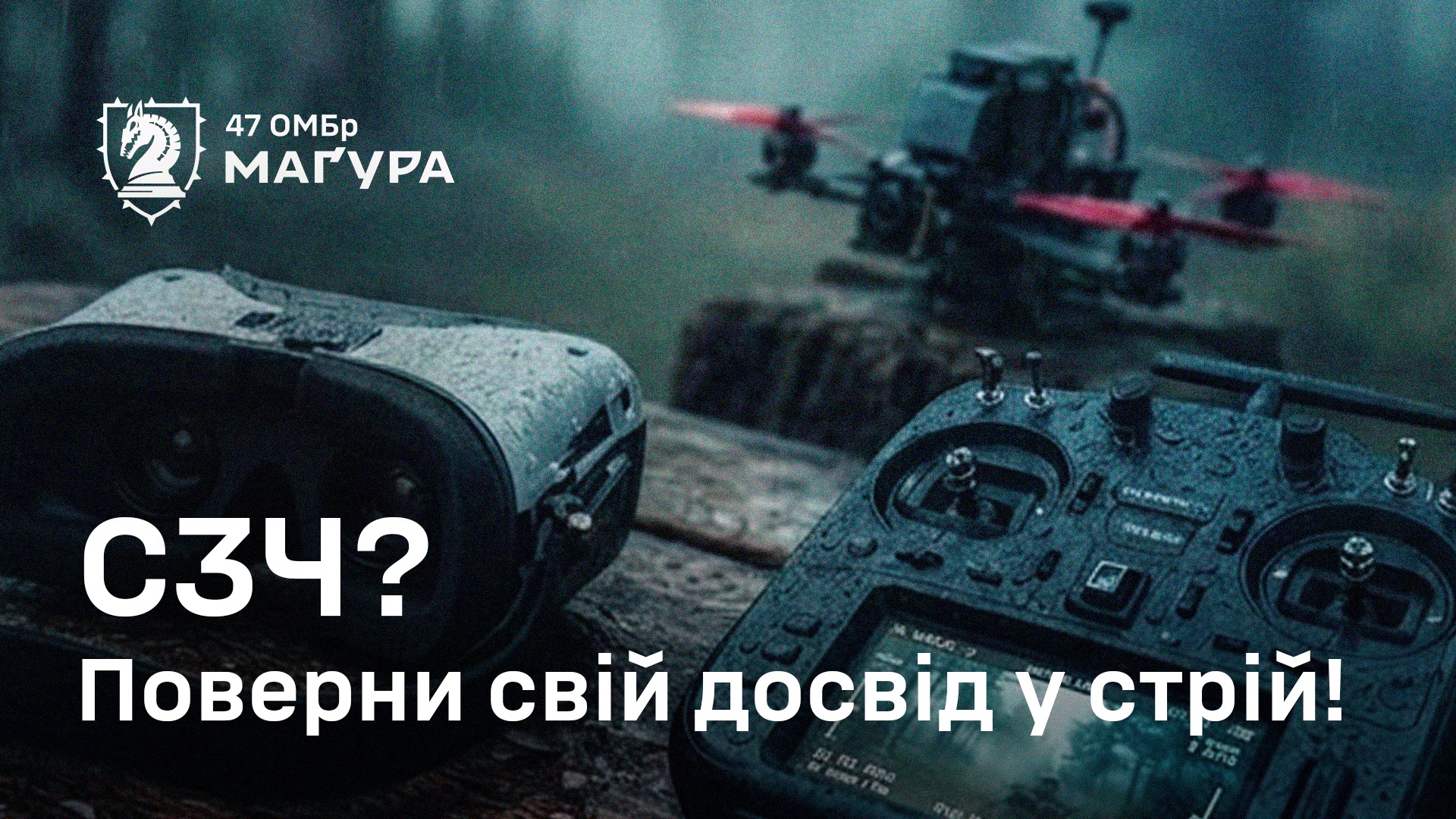 Якщо ти зараз поза строєм через СЗЧ — це не означає, що ти вибув з гри