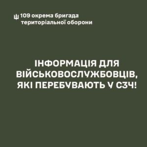 Інформація для військовослужбовців, які перебувають у СЗЧ!