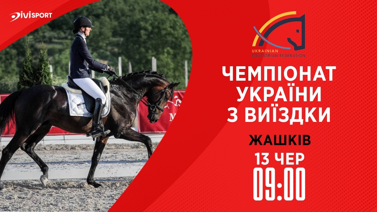 13.06 / Чемпіонат України з виїздки серед дорослих, юніорів, юнаків та дітей