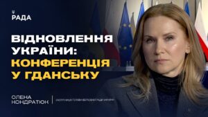 Конференція з відновлення України у Гданську: головні тези | Олена Кондратюк