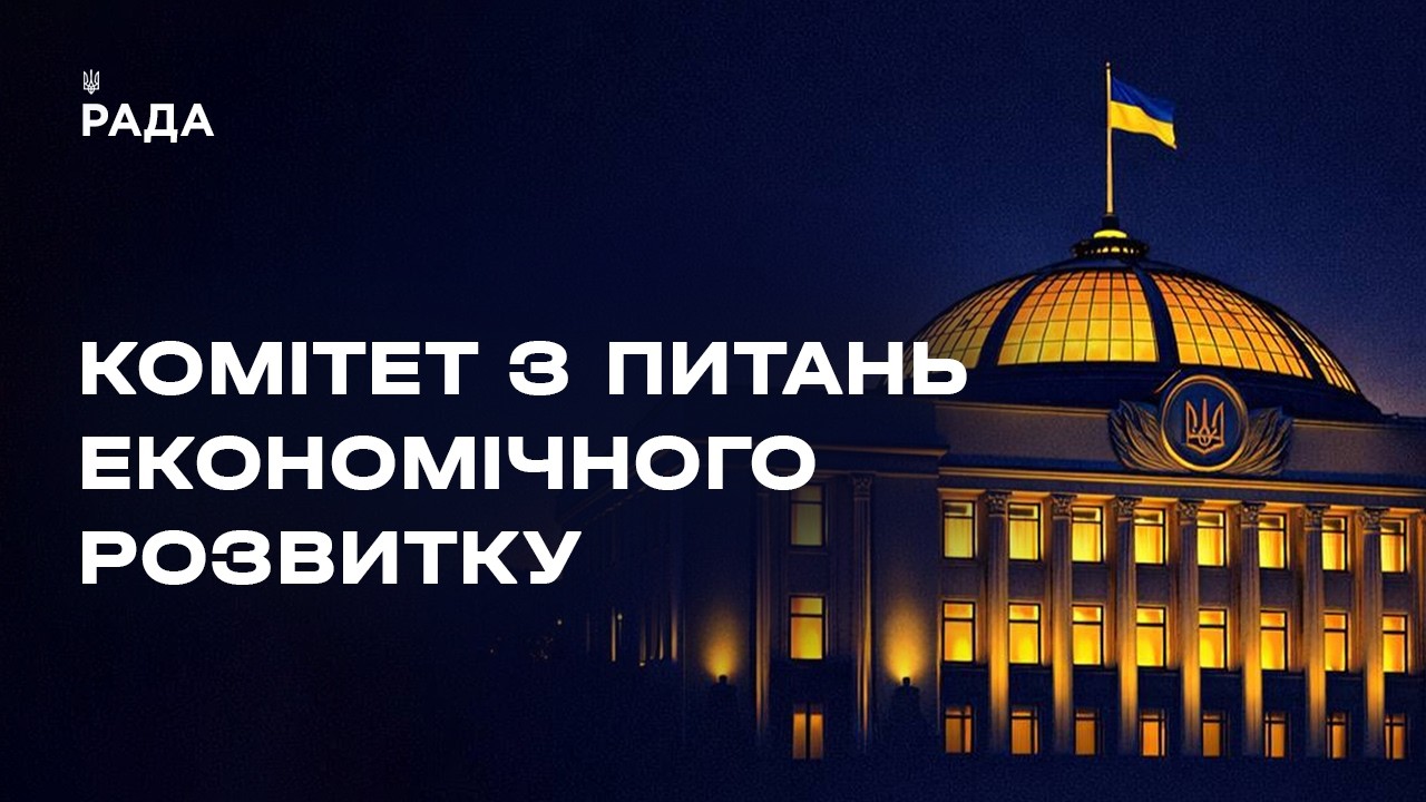 Засідання Комітету з питань економічного розвитку 14.07.2026
