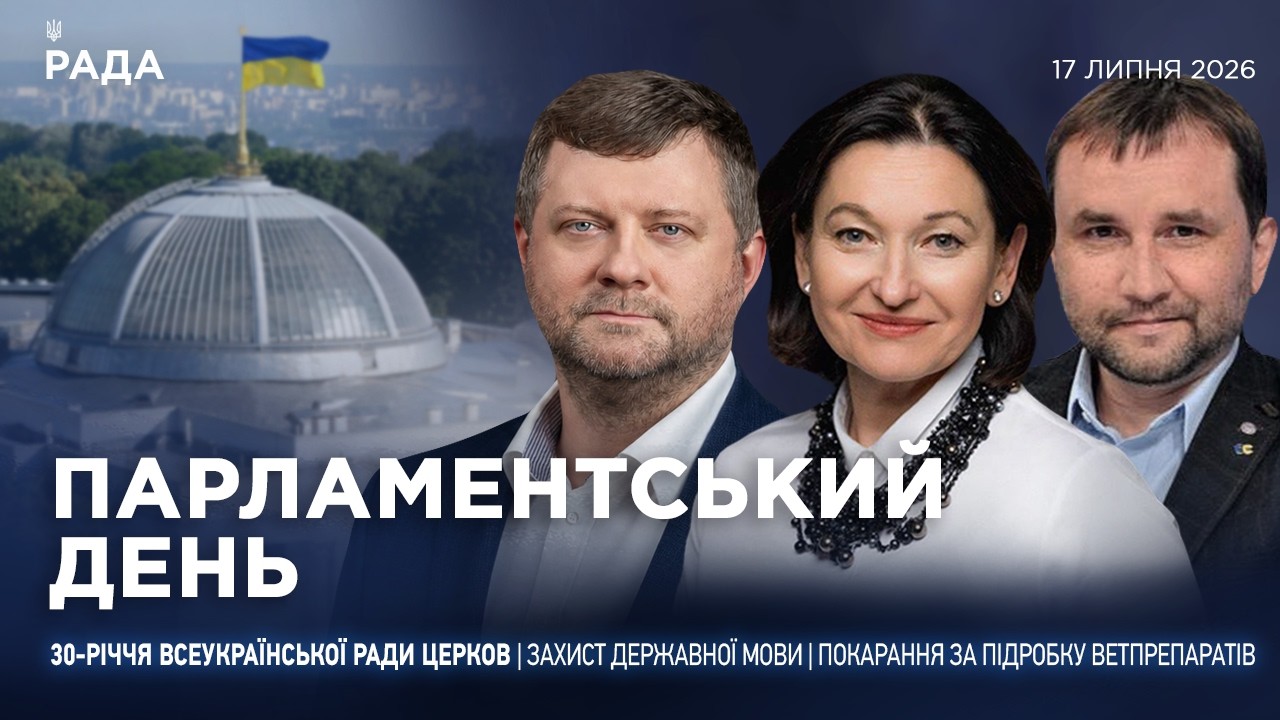 Парламентський день 17.07.2026