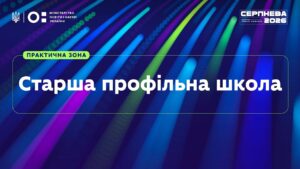«Серпнева-2026» | Практична зона: Старша профільна школа